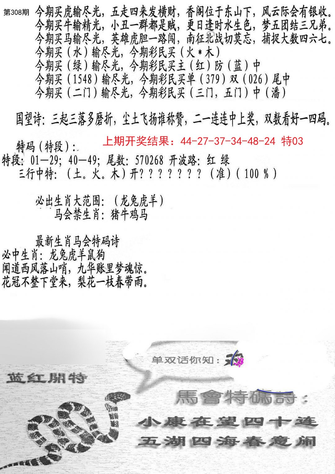 2024308期蛇报B
