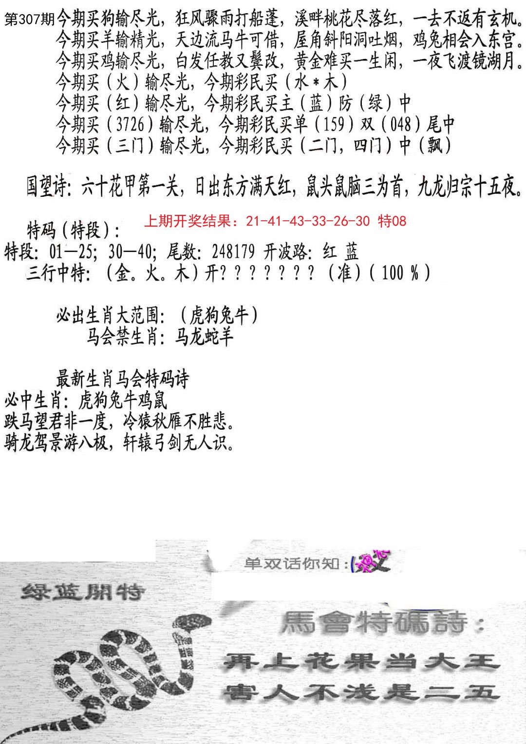 2024307期蛇报B