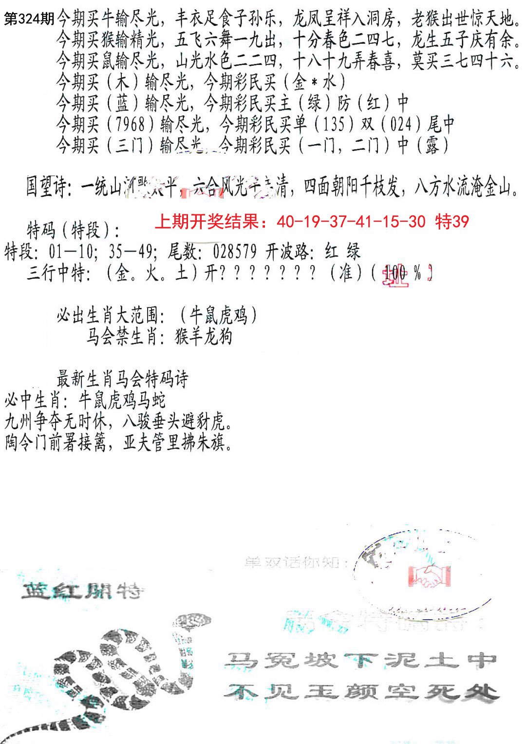 2024324期蛇报B