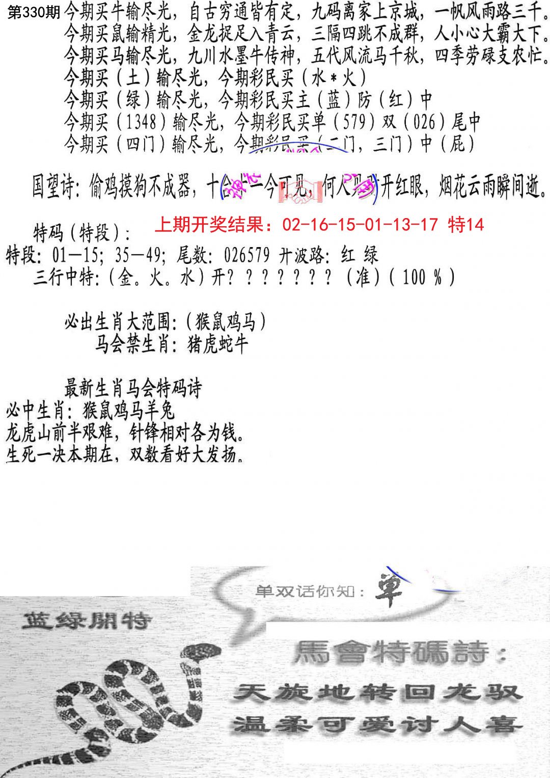 2024330期蛇报B