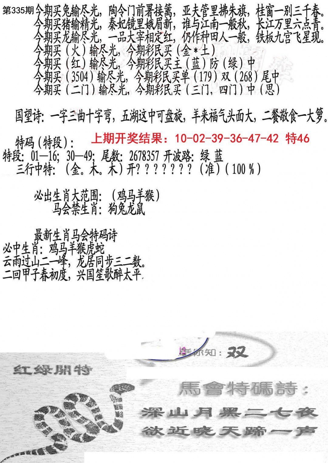 2024335期蛇报B