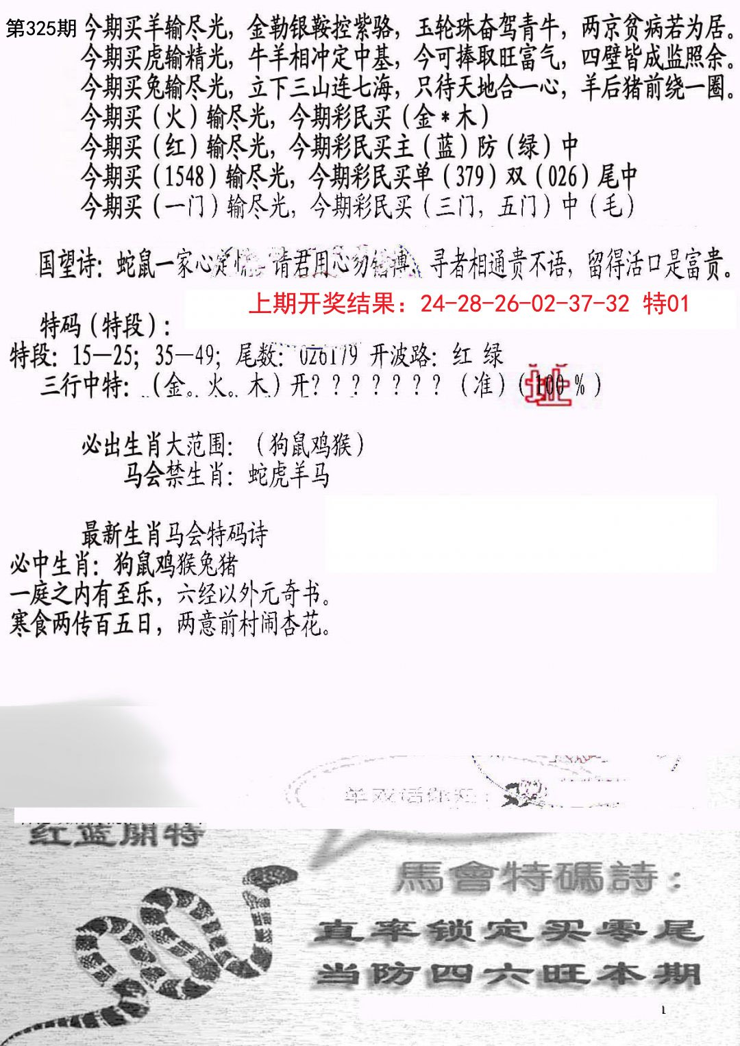 2024325期蛇报B