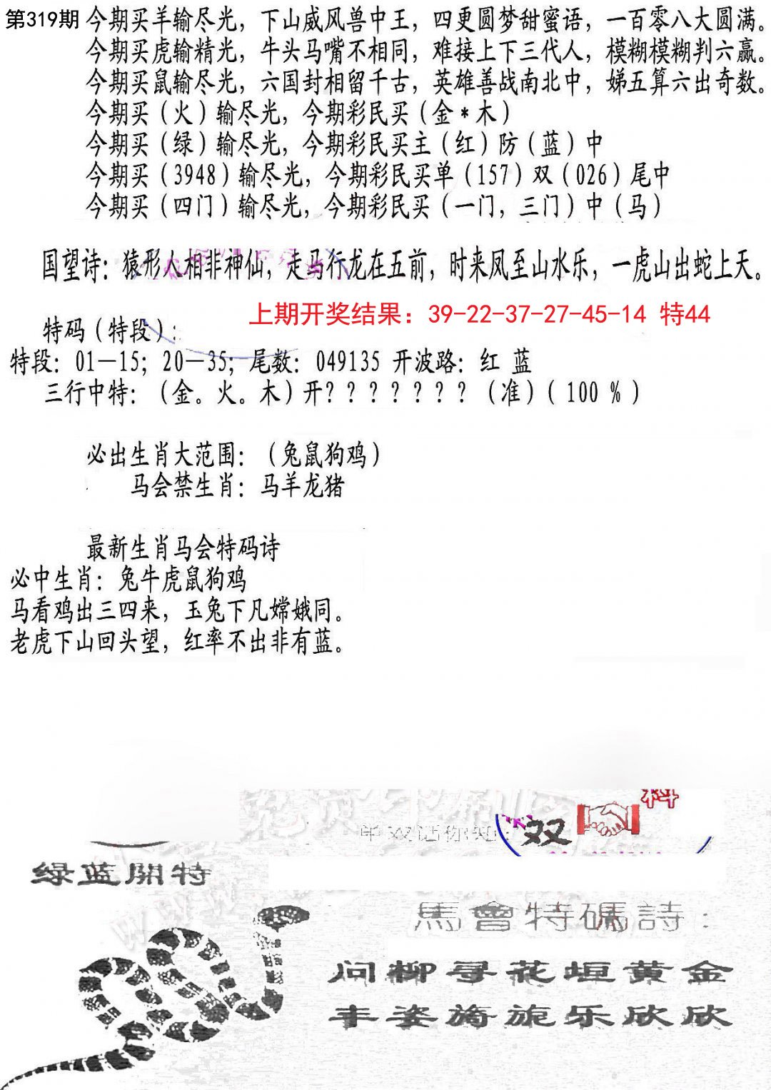 2024319期蛇报B