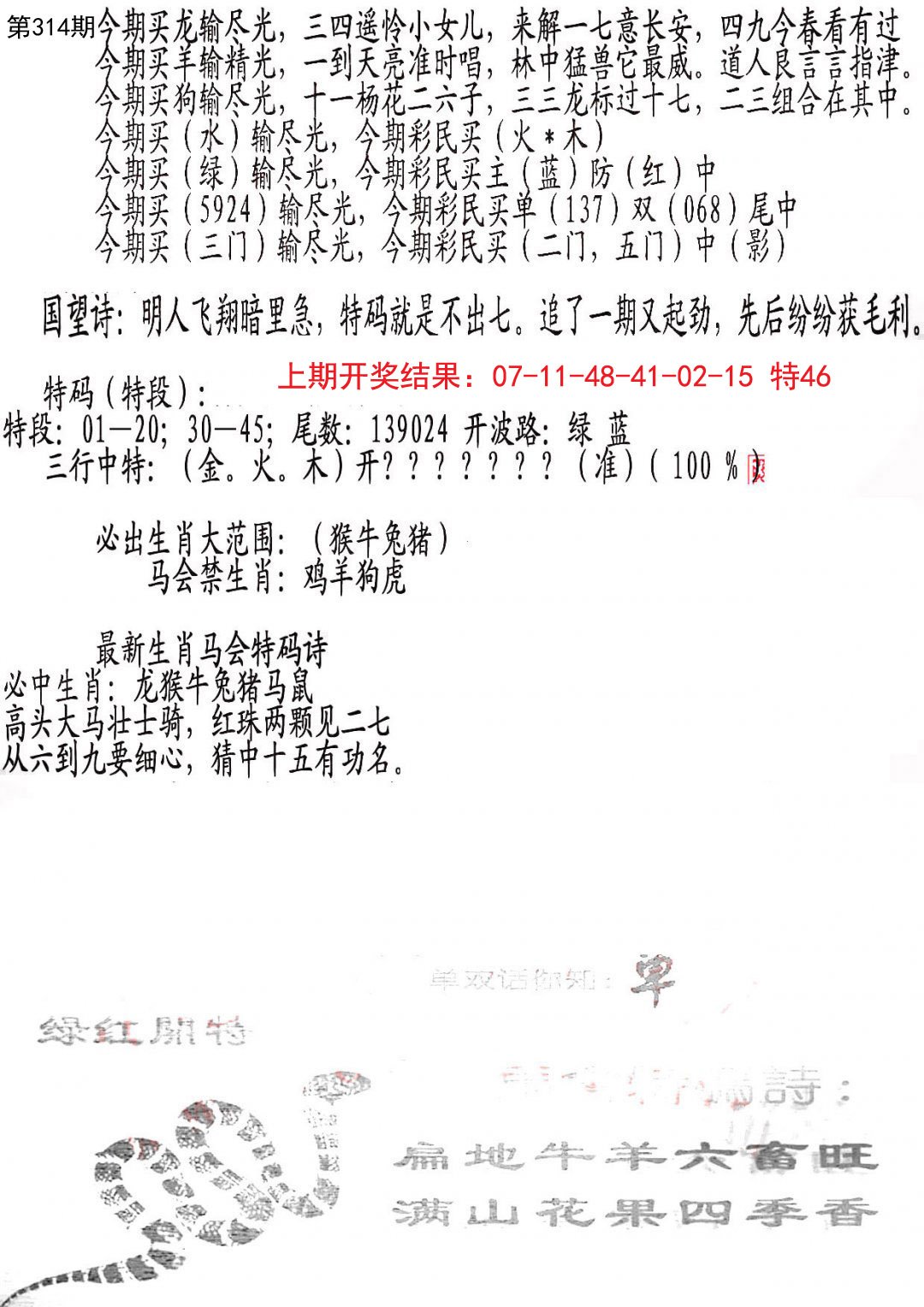 2024314期蛇报B