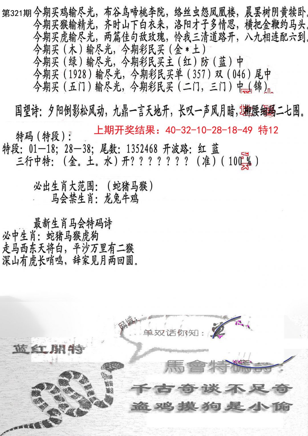 2024321期蛇报B