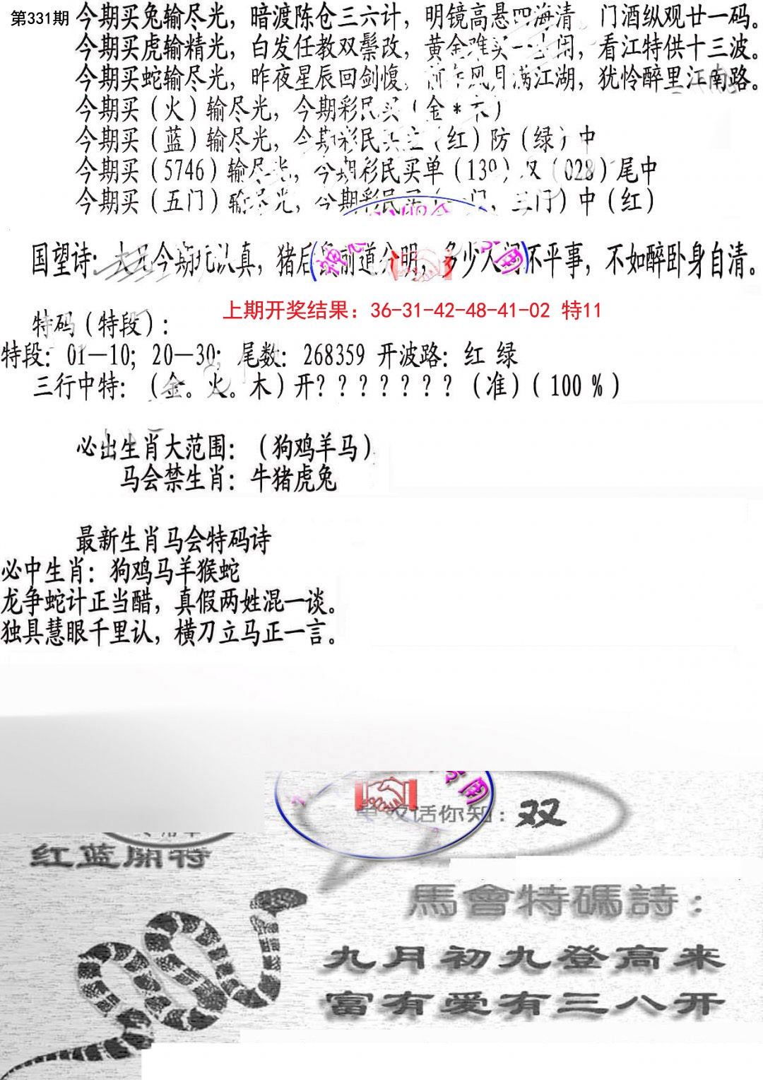 2024331期蛇报B