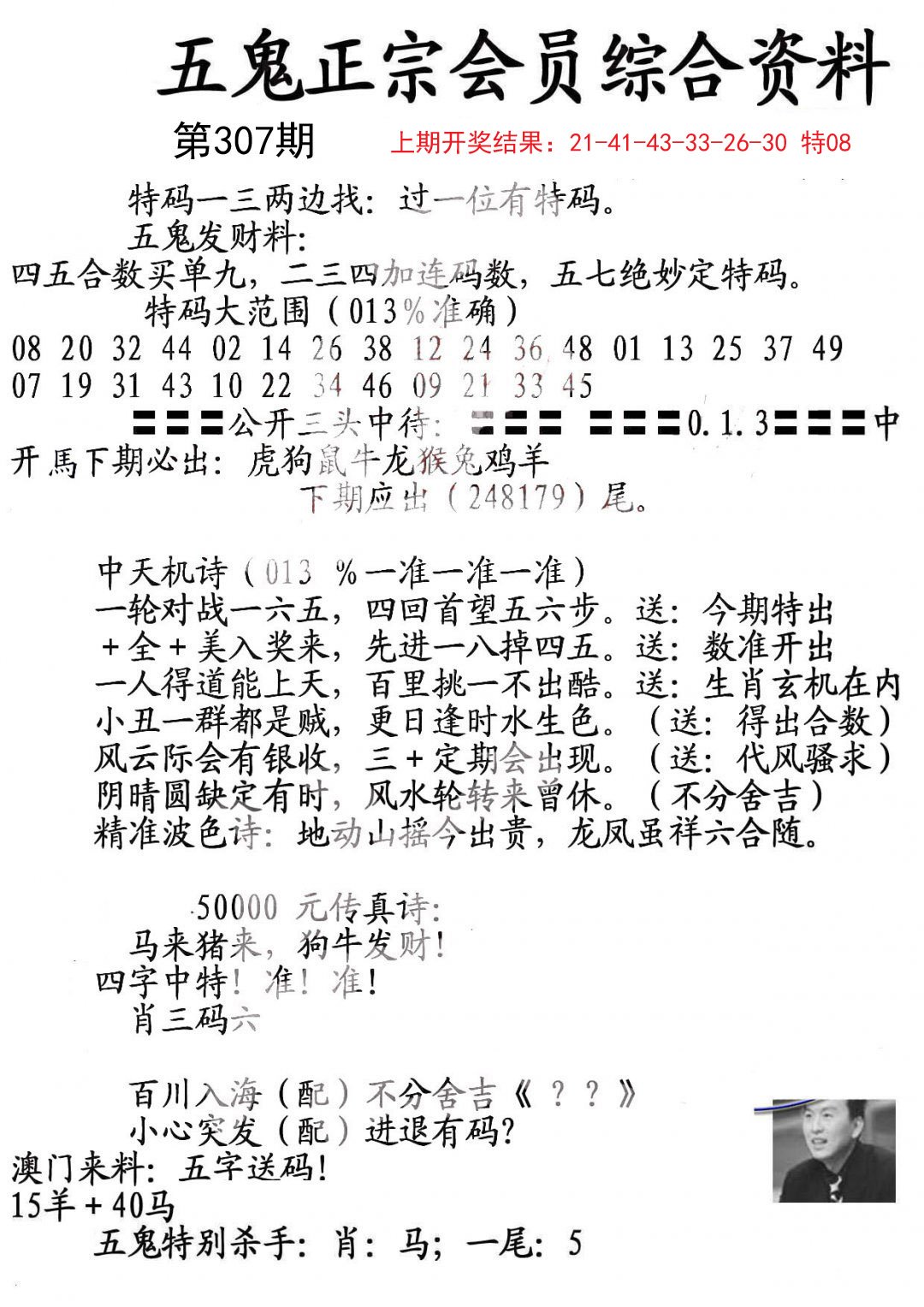 2024307期蛇报A