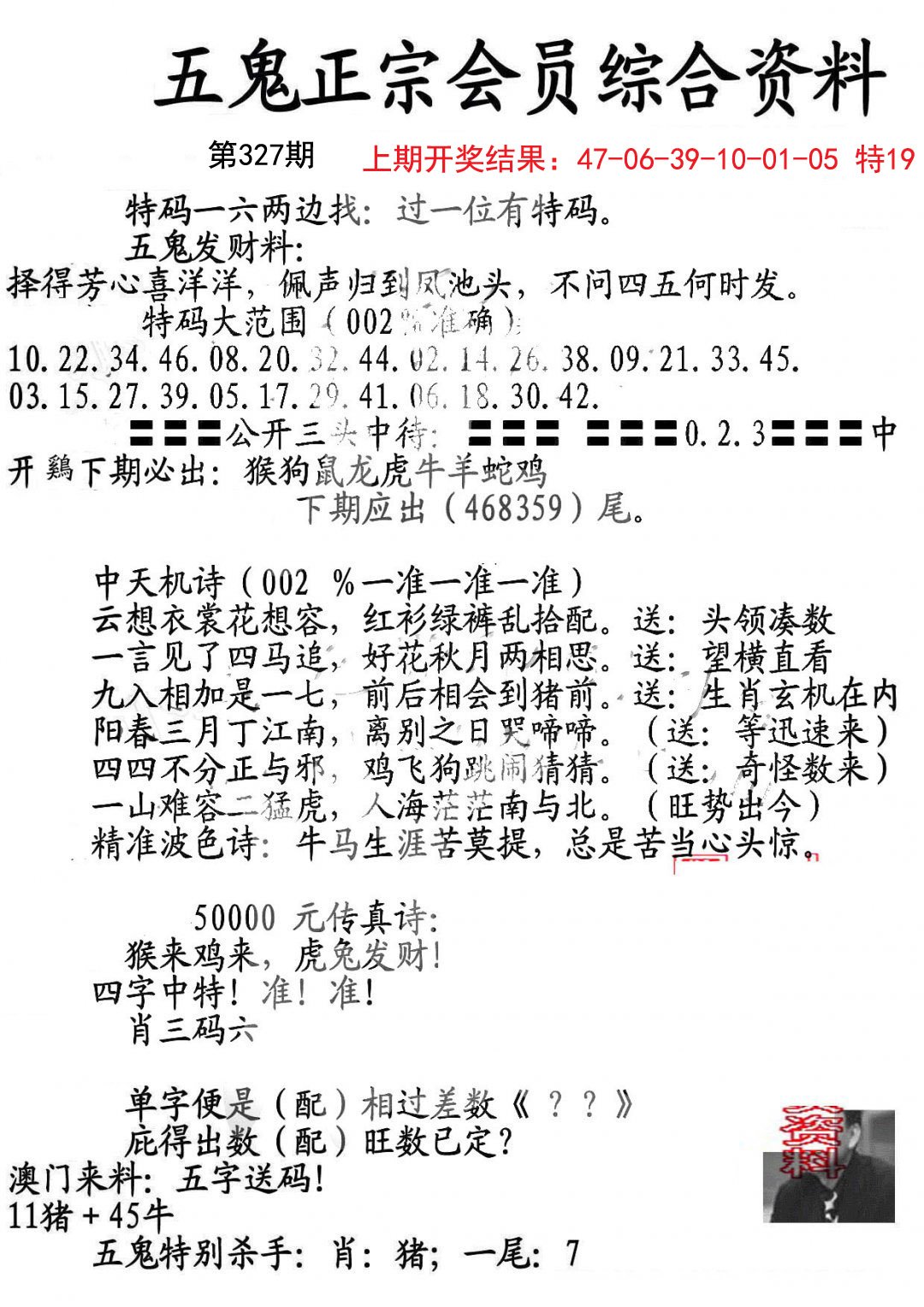 2024327期蛇报A