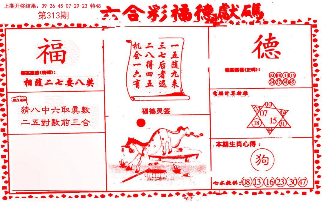 2024313期德福献码(信封)