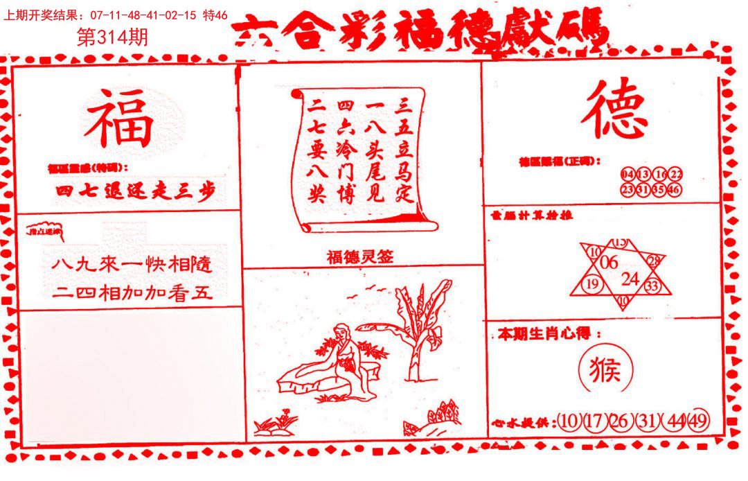 2024314期德福献码(信封)
