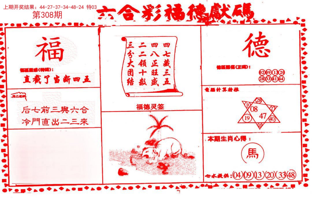 2024308期德福献码(信封)
