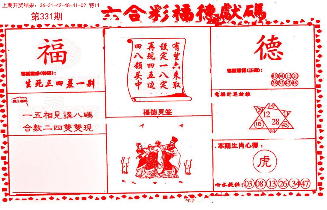 2024331期德福献码(信封)