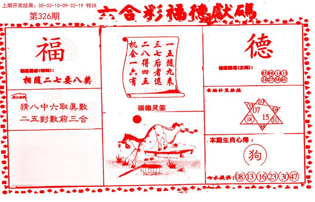 2024326期德福献码(信封)