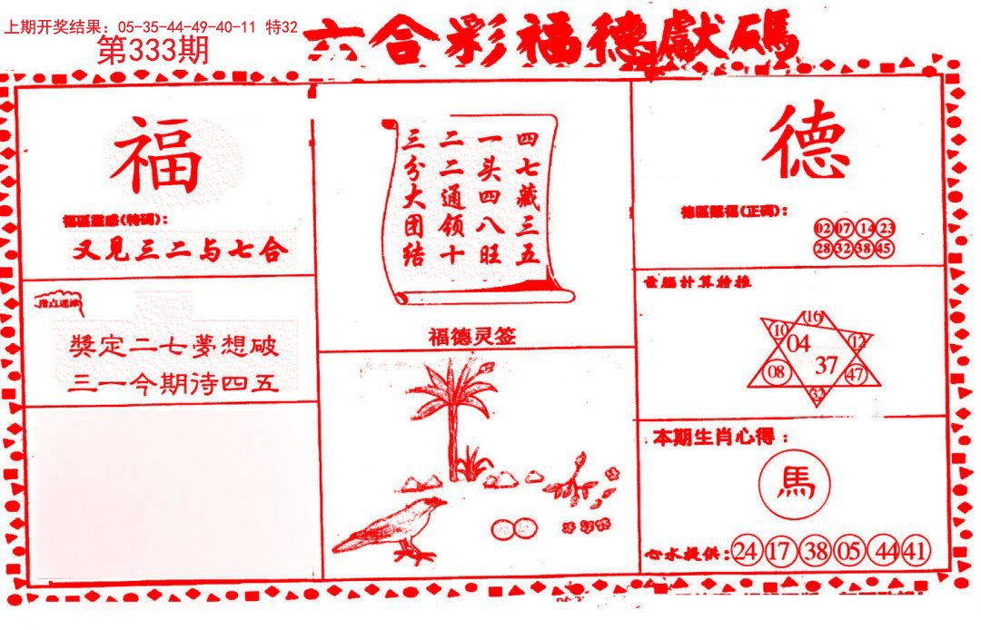 2024333期德福献码(信封)