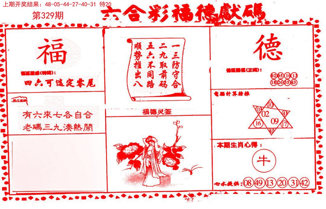 2024329期德福献码(信封)