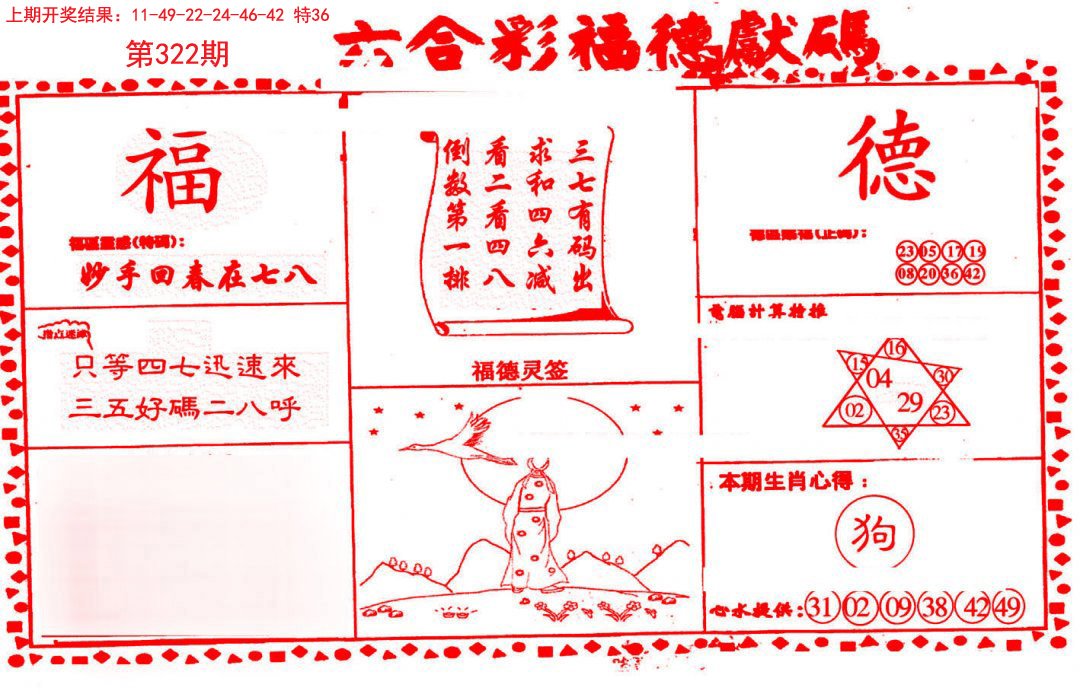 2024322期德福献码(信封)
