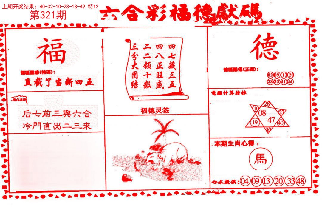 2024321期德福献码(信封)