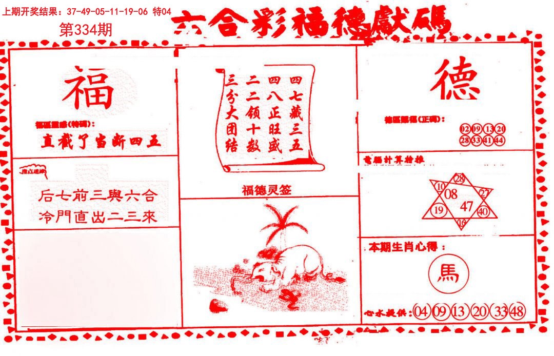 2024334期德福献码(信封)