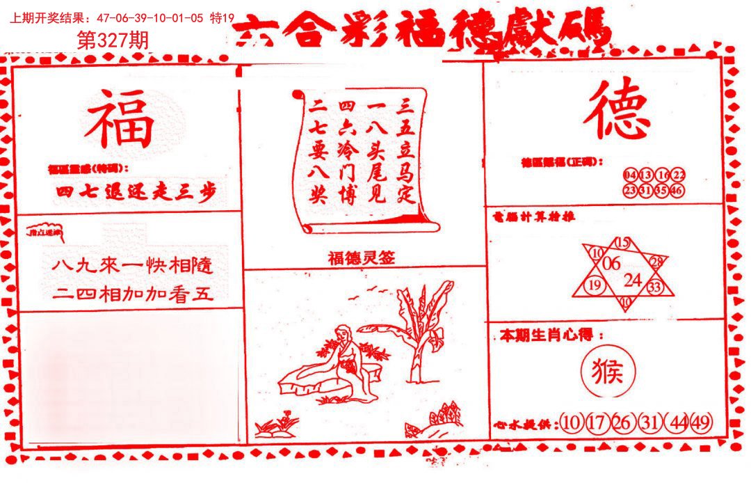 2024327期德福献码(信封)