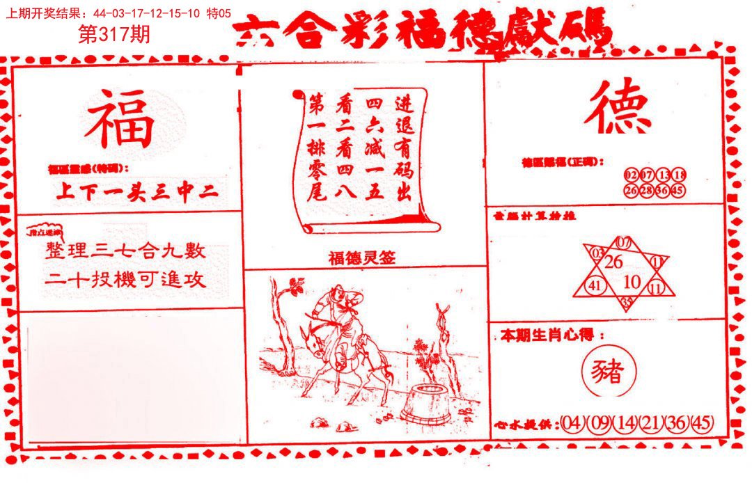 2024317期德福献码(信封)