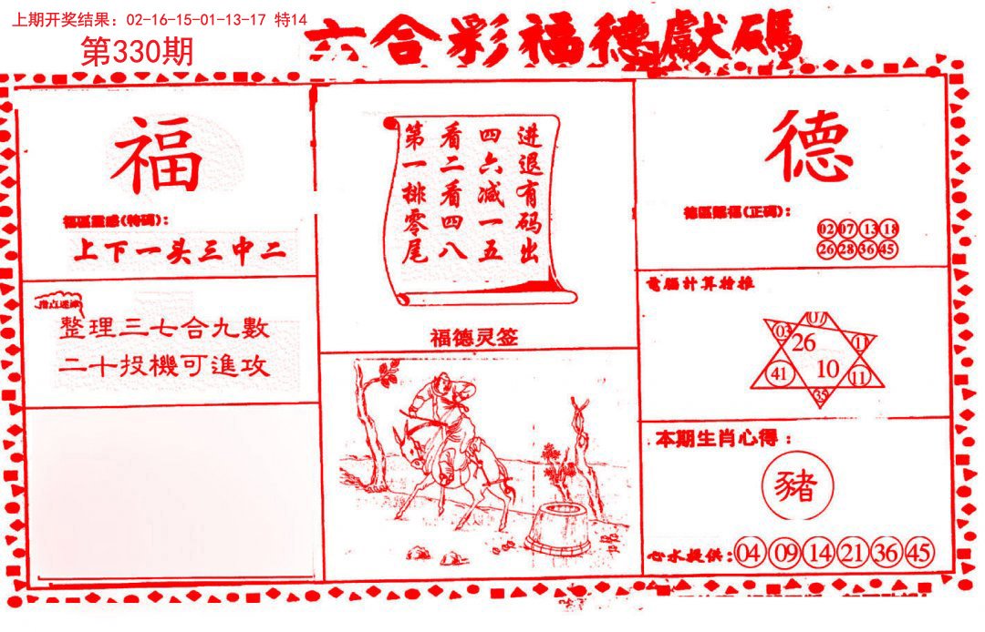 2024330期德福献码(信封)