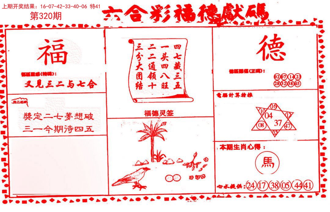 2024320期德福献码(信封)