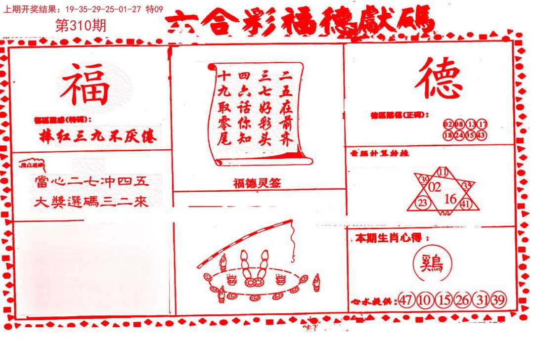2024310期德福献码(信封)