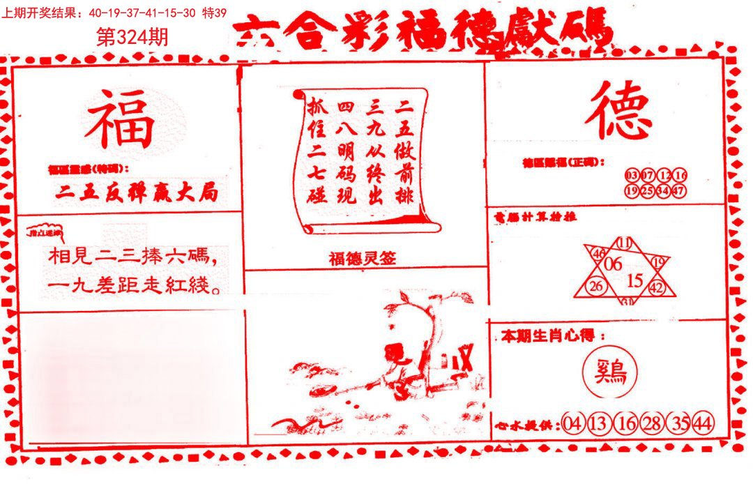 2024324期德福献码(信封)