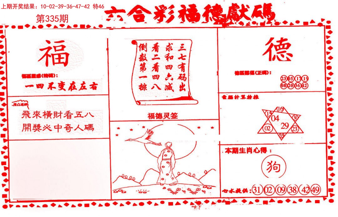2024335期德福献码(信封)