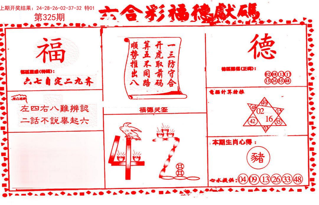 2024325期德福献码(信封)