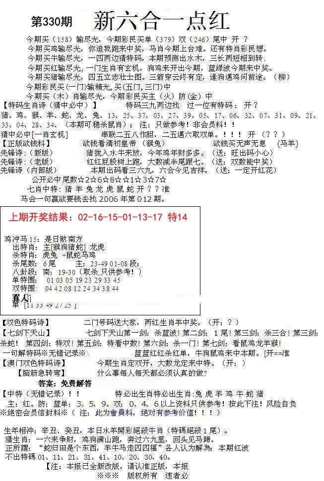 2024330期六合一点红A