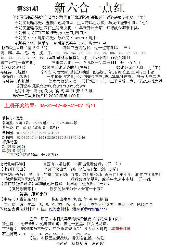 2024331期六合一点红A