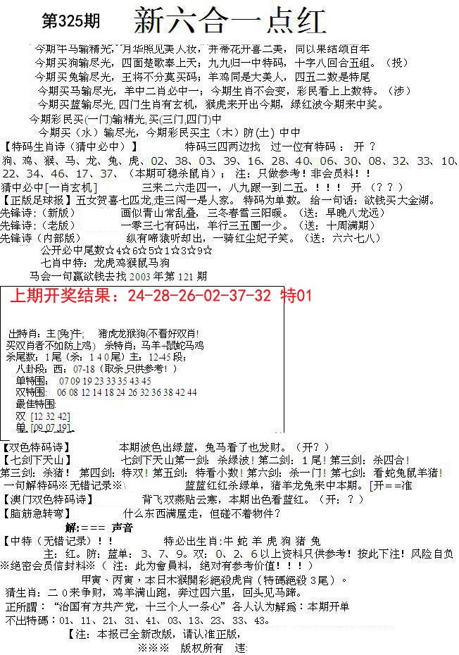 2024325期六合一点红A