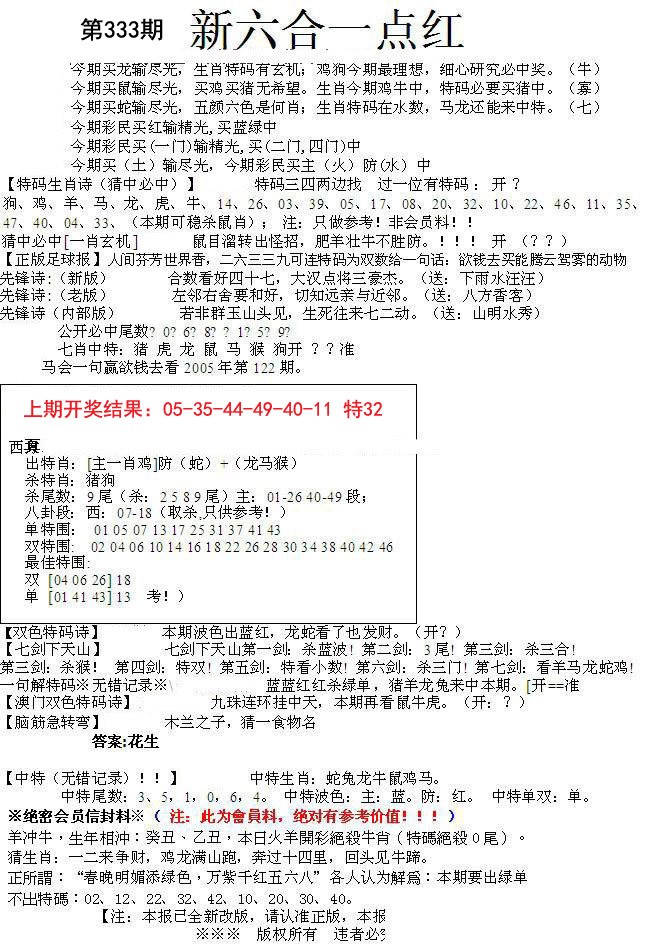 2024333期六合一点红A