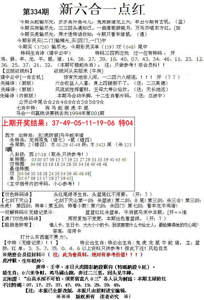 2024334期六合一点红A