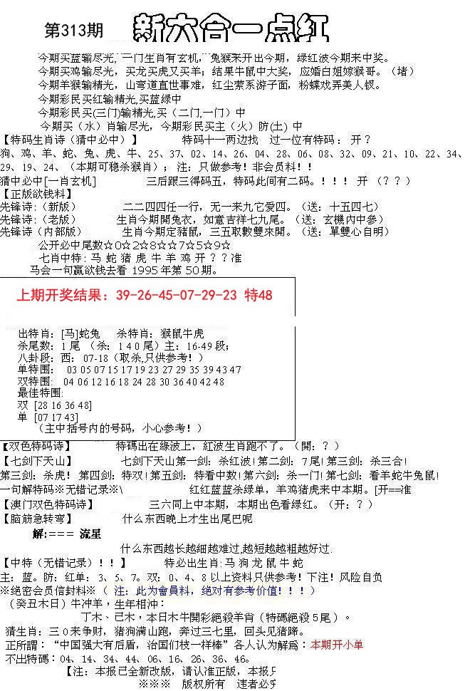2024313期六合一点红A