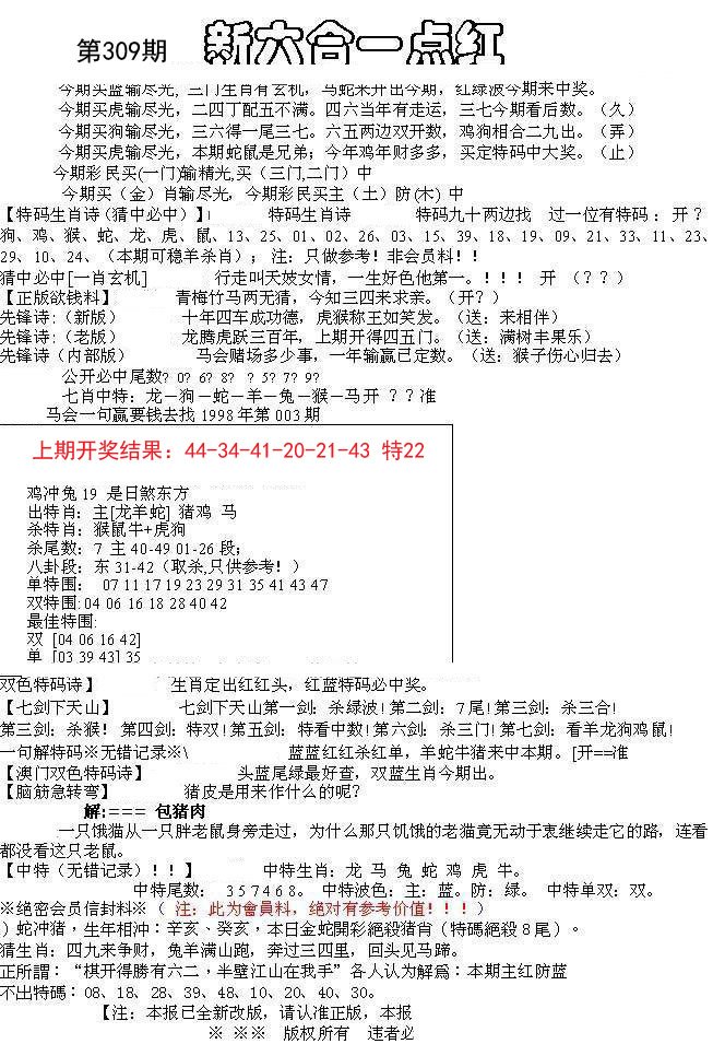 2024309期六合一点红A
