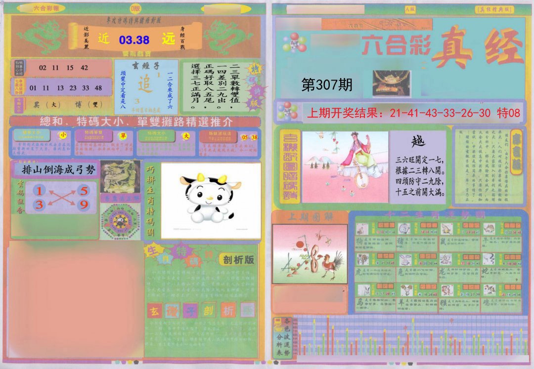 2024307期真经A