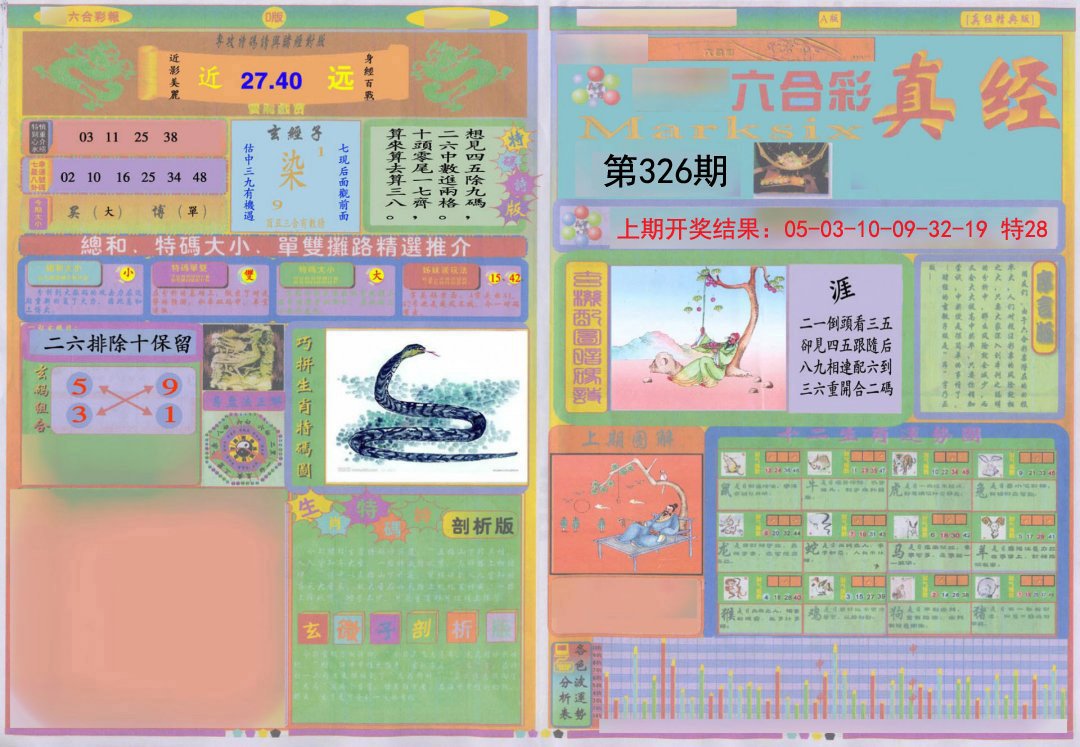 2024326期真经A