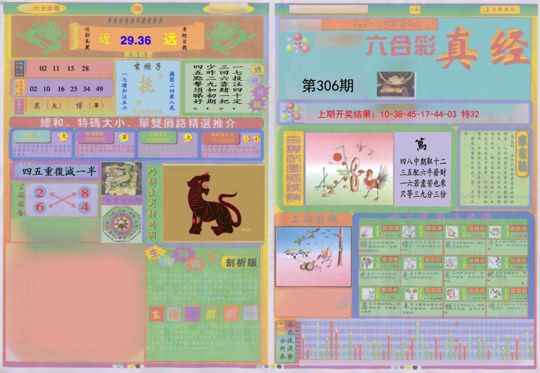 2024306期真经A