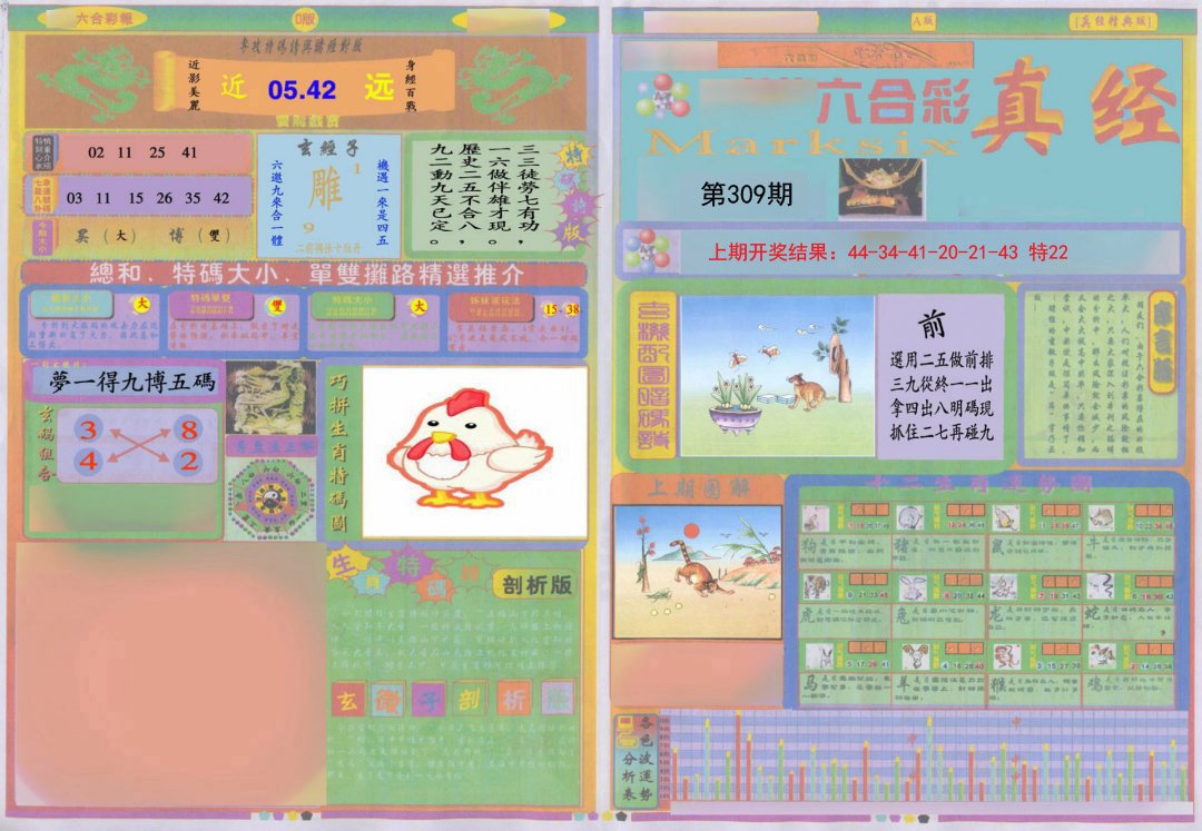 2024309期真经A