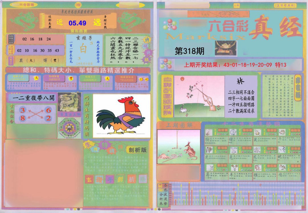 2024318期真经A