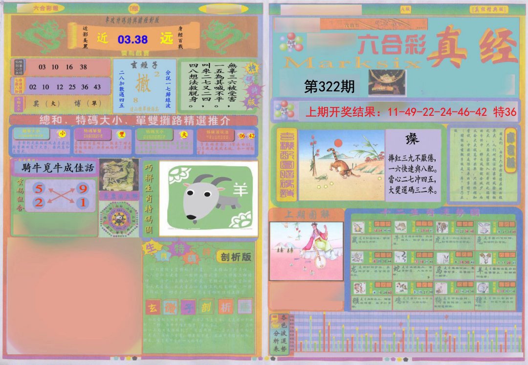 2024322期真经A