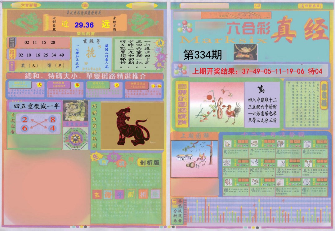 2024334期真经A
