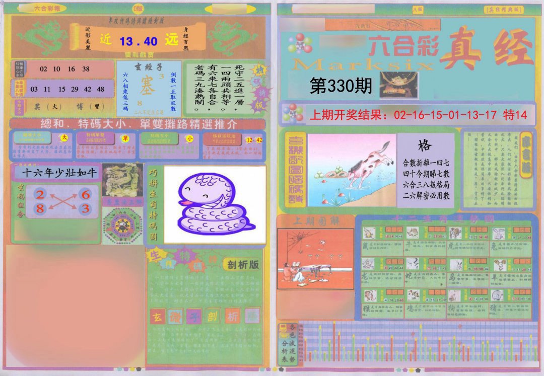 2024330期真经A