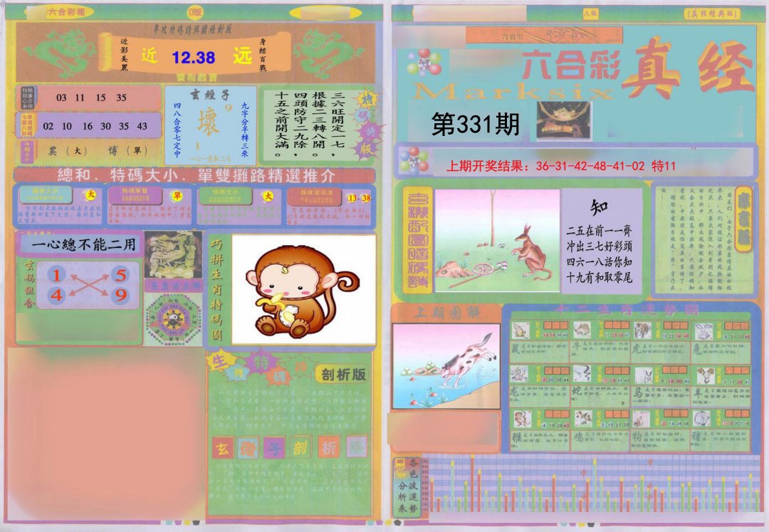 2024331期真经A