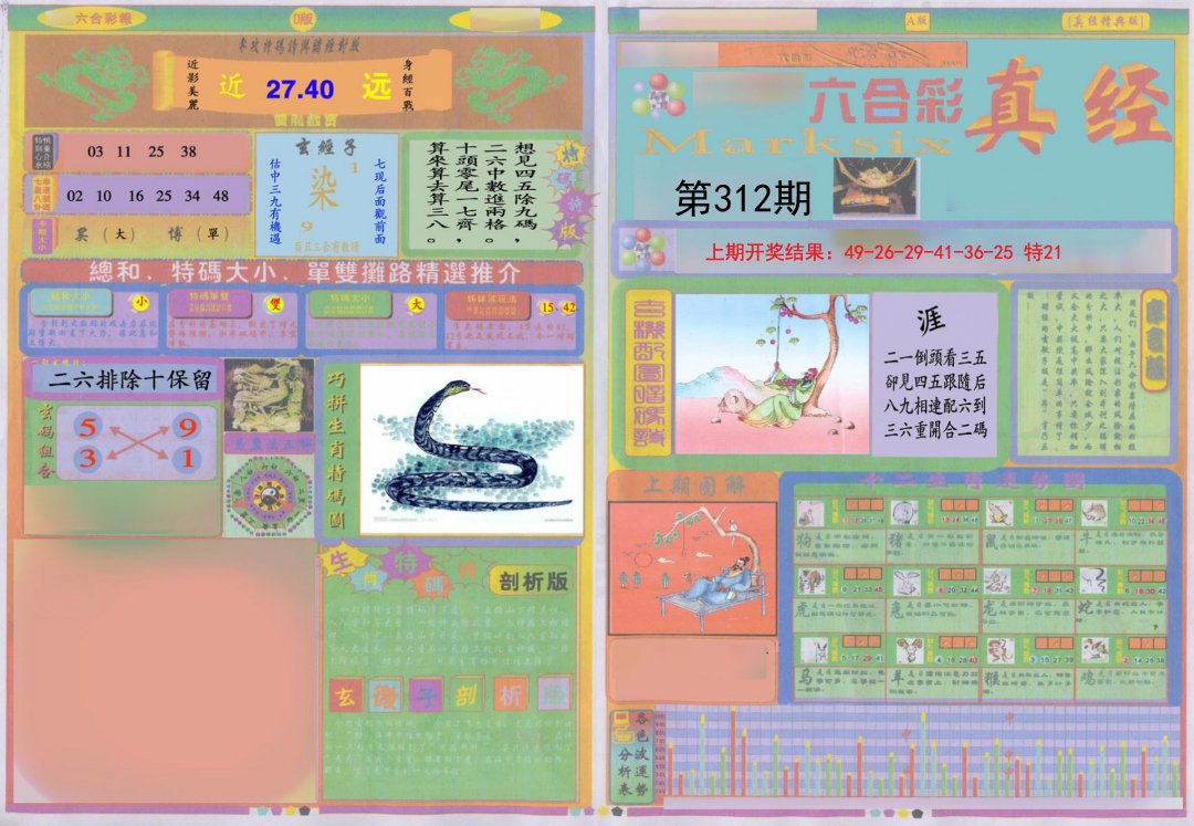 2024312期真经A