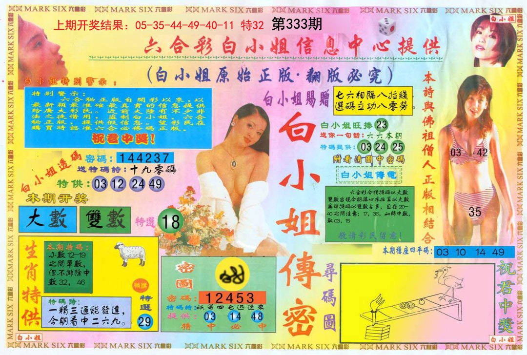 2024333期白小姐三点传密A