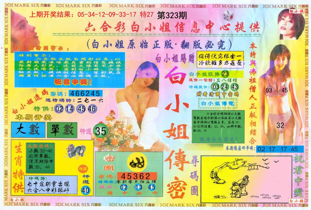 2024323期白小姐三点传密A