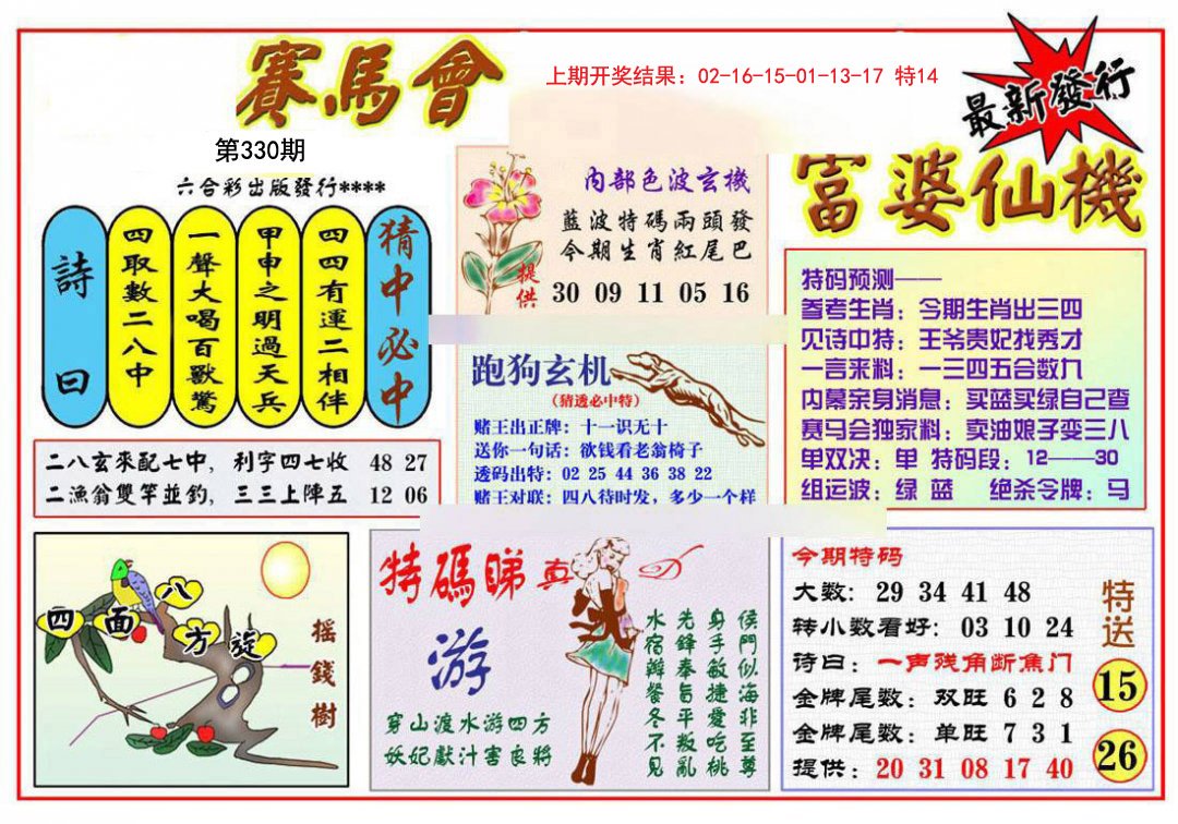 2024330期富婆六合仙机